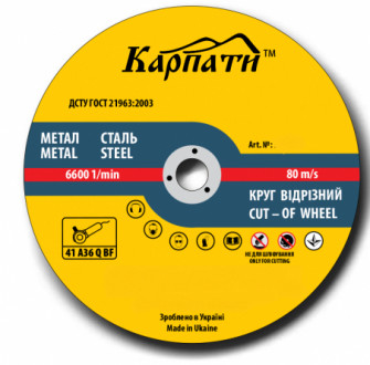 Круг абразивный отрезной по металлу Karpaty 125х